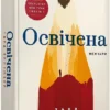 книга вестовер - освічена