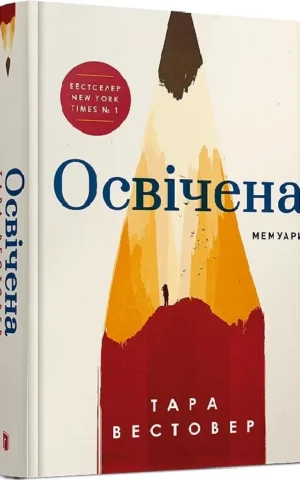 книга вестовер - освічена