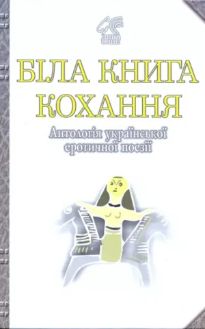 книга біла книга кохання