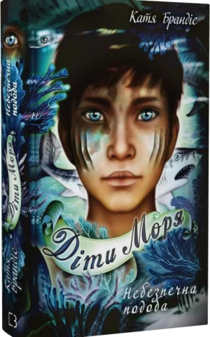 книга брандіс - діти моря