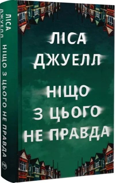 джуелл – ніщо з цього не правда