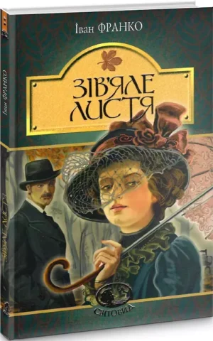 книга франко - зівяле листя