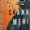 книга фрейзер - скажи мені