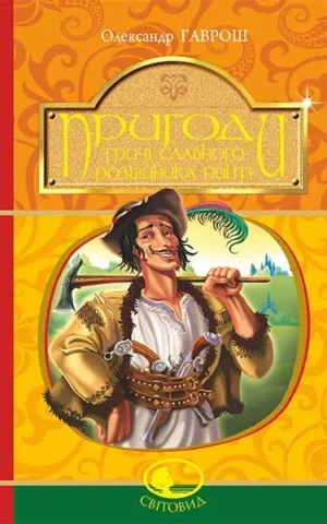 книга гаврош - пригоди тричі славного розбійника пинті