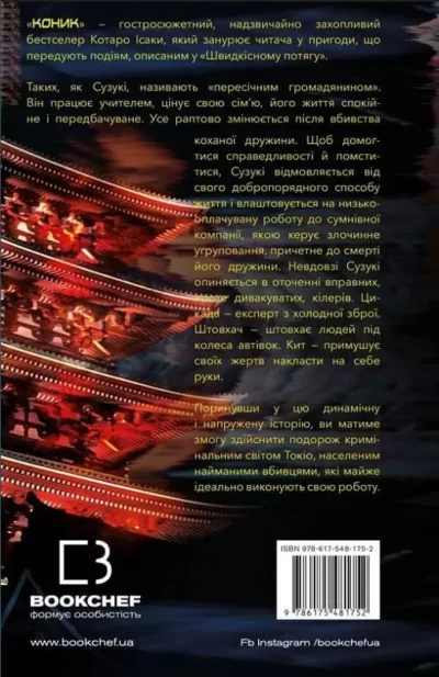 ісака – коник.