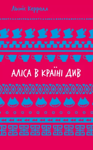 книга керролл - аліса в країні див