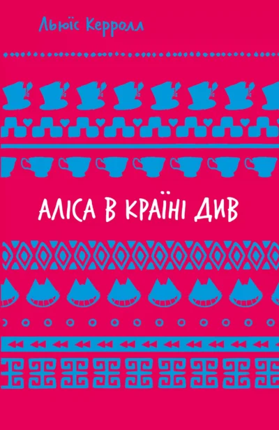 керролл – аліса в країні див