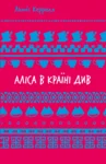 керролл – аліса в країні див