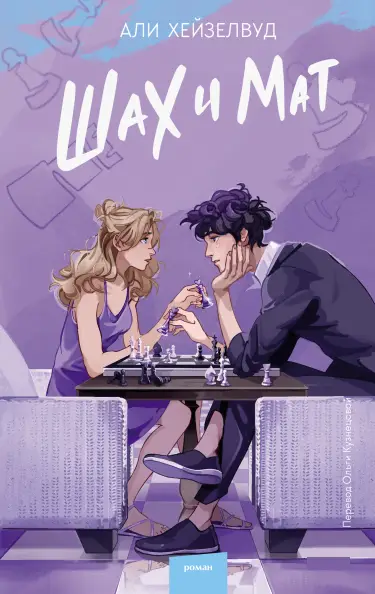 Хейзелвуд Шах и Мат