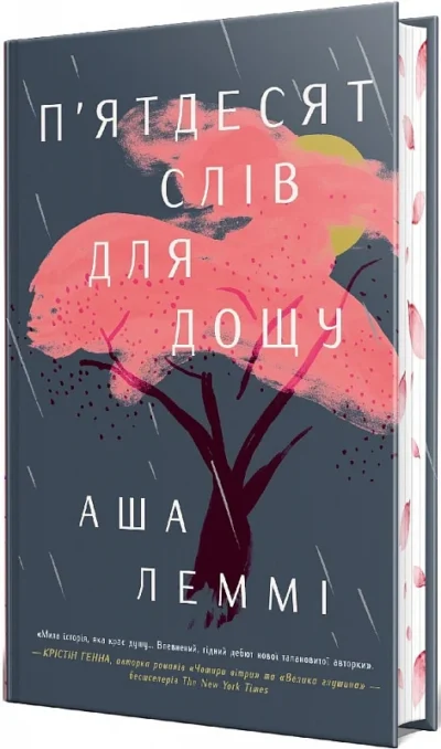 Леммі П’ятдесят слів для дощу 2