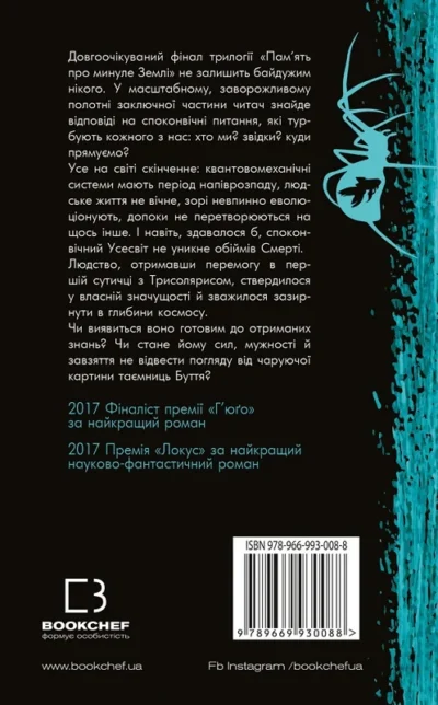 Лю цисінь – вічне життя смерті.