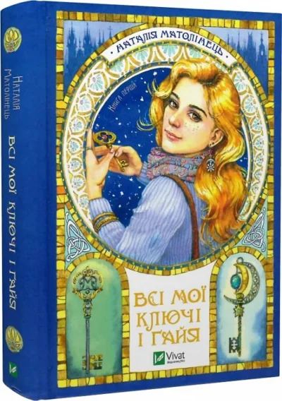 матолінець – всі мої ключі і гайя