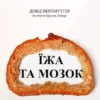 Книга Перлмуттер Їжа та мозок