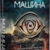 книга піскозуб - машина