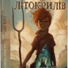 книга пітерсон - сага про літокрилів