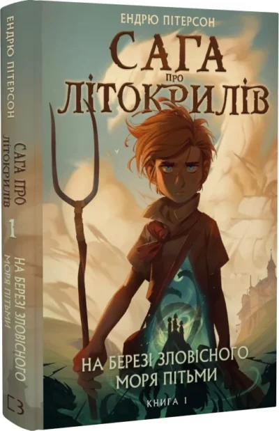 пітерсон – сага про літокрилів