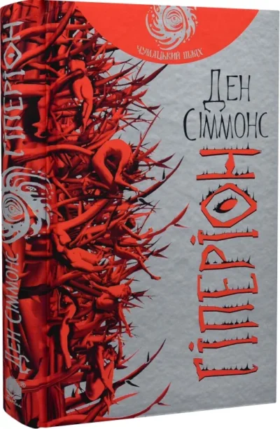 сіммонс – гіперіон