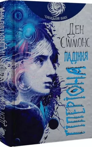 книга сіммонс - падіння гіперіона