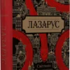 книга тараторіна - лазарус