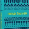 книга твен - пригоди тома соєра