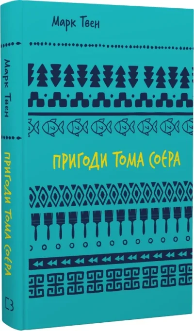 твен – пригоди тома соєра