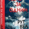 Книга Веа Одне за одним