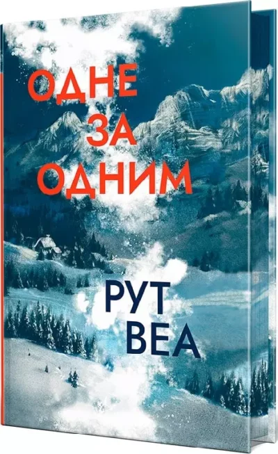 Веа Одне за одним 2